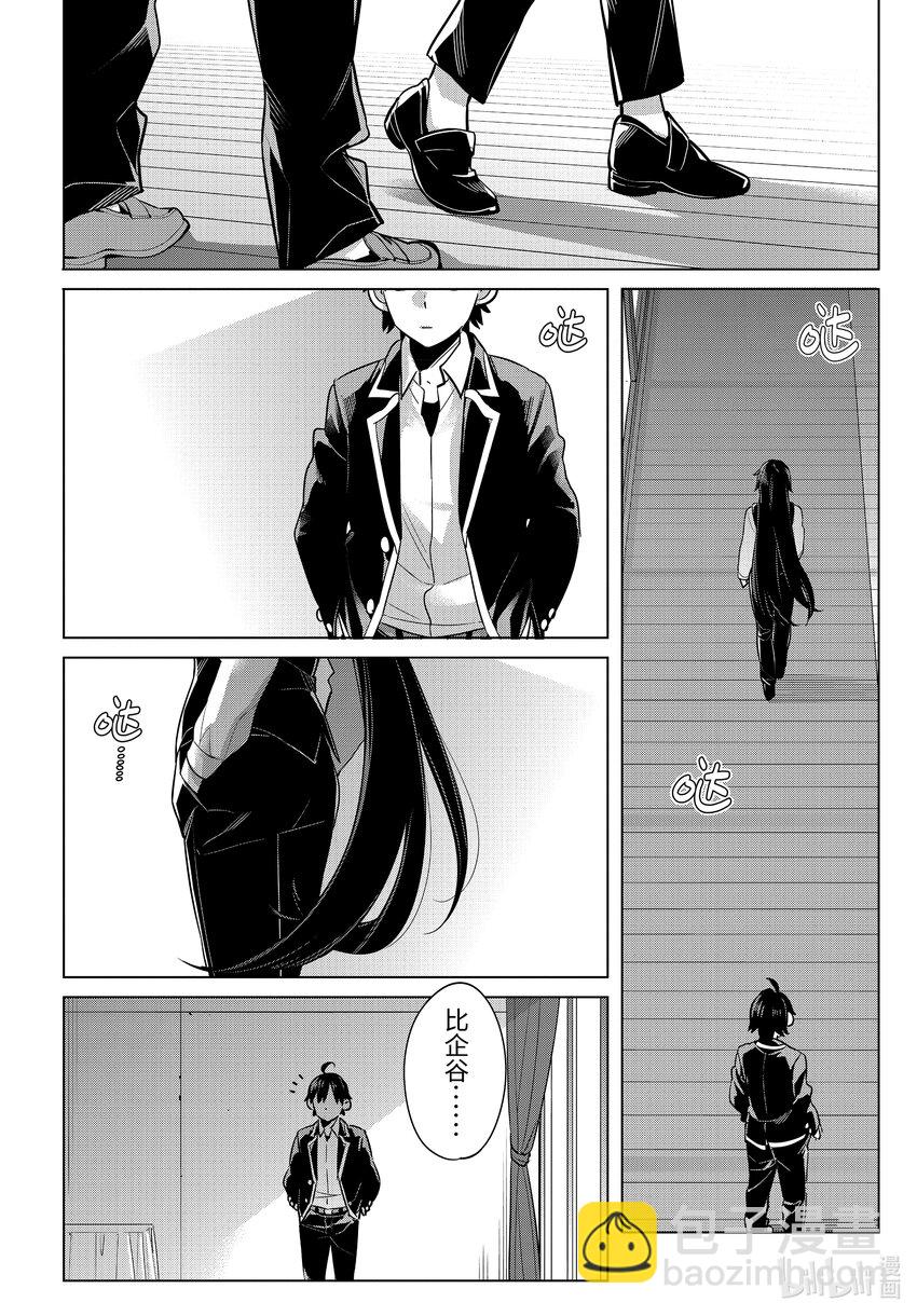 《我的青春恋爱物语果然有问题。-妄言录-》114 第114话 第24页