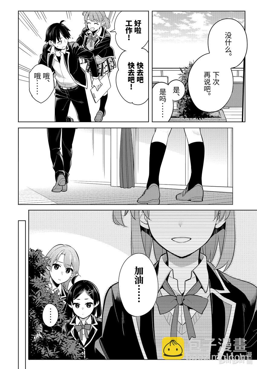 《我的青春恋爱物语果然有问题。-妄言录-》114 第114话 第8页