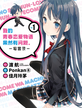 《我的青春恋爱物语果然有问题。-妄言录-》漫画封面图 - tl漫画