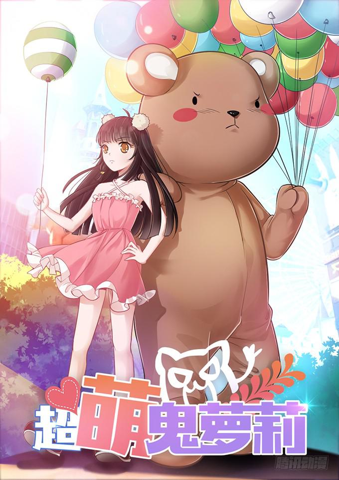 《超萌鬼萝莉》游乐园走起！！ 第1页