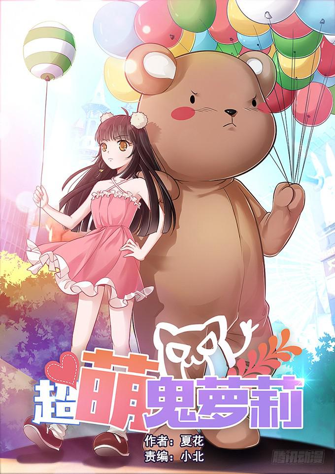 《超萌鬼萝莉》小迪！真的是你吗！ 第1页