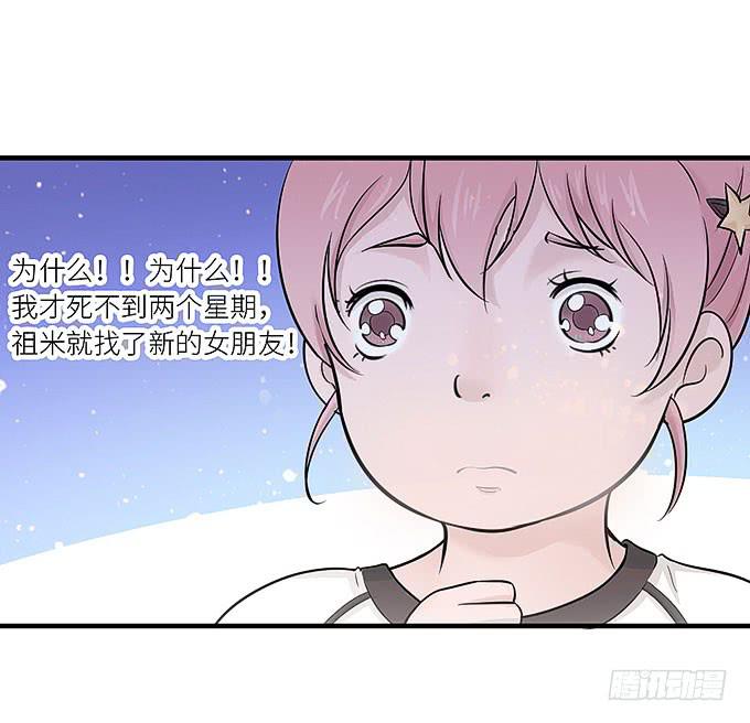 《超萌鬼萝莉》我刚死你就交了新女朋友！ 第21页