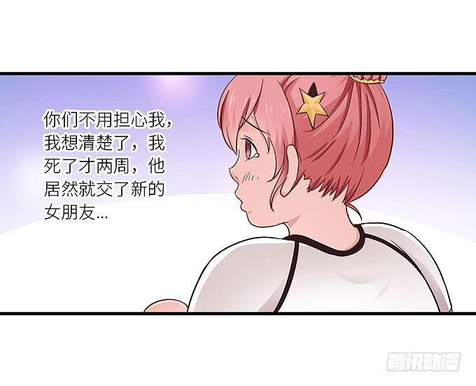 《超萌鬼萝莉》我刚死你就交了新女朋友！ 第29页