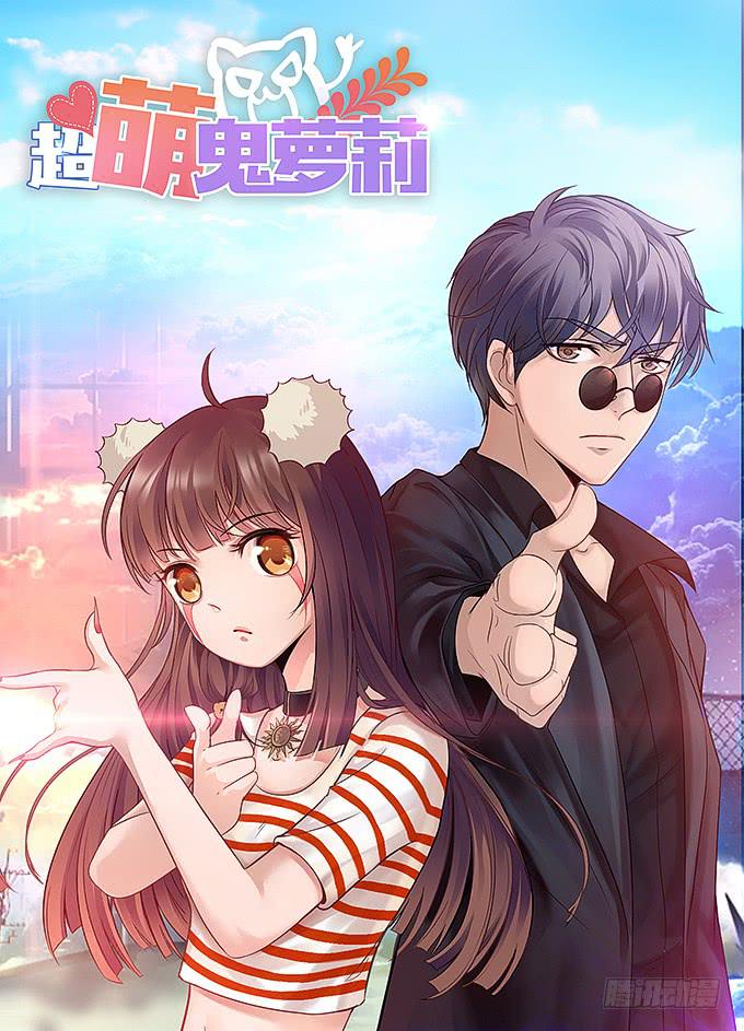 《超萌鬼萝莉》你们不要多管闲事！ 第1页