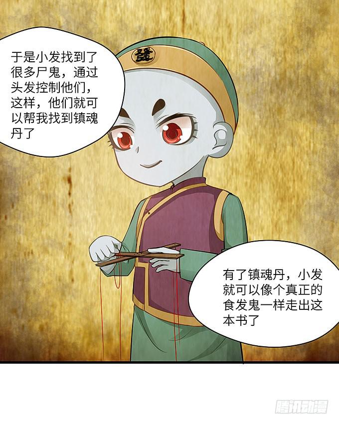 《超萌鬼萝莉》我是食发鬼！ 第26页