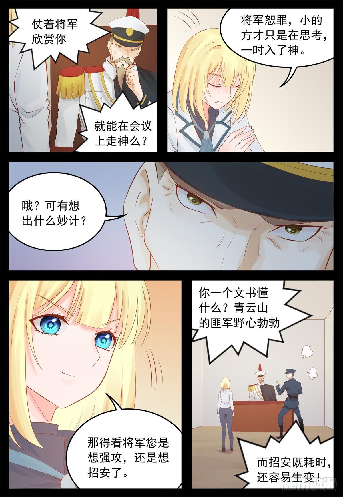 《将军妻不可欺》心不在焉 第7页