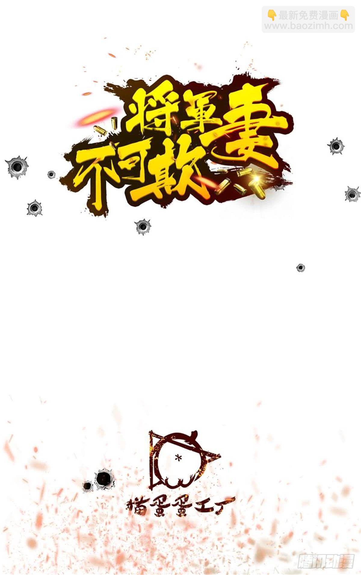 《将军妻不可欺》我不会让你失望 第2页