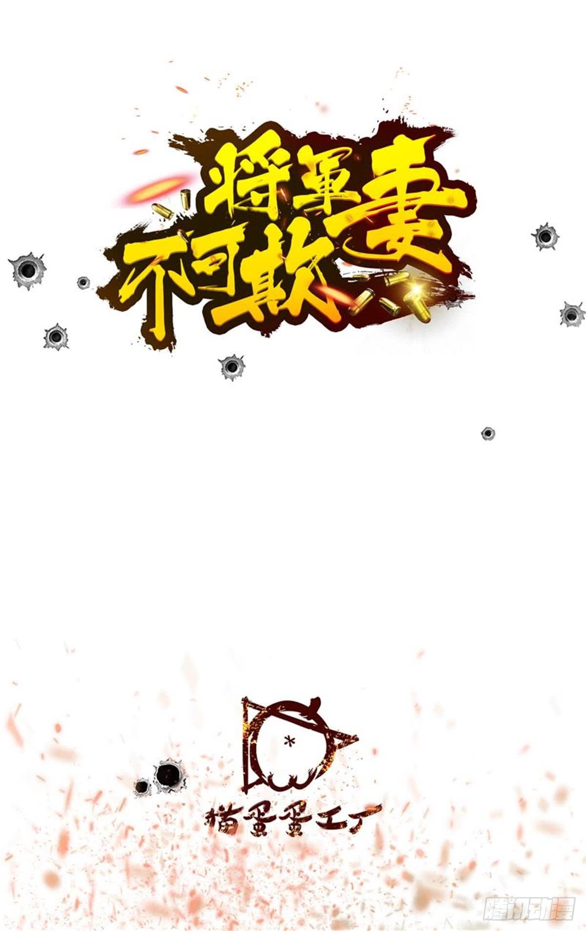 《将军妻不可欺》听你的 第2页