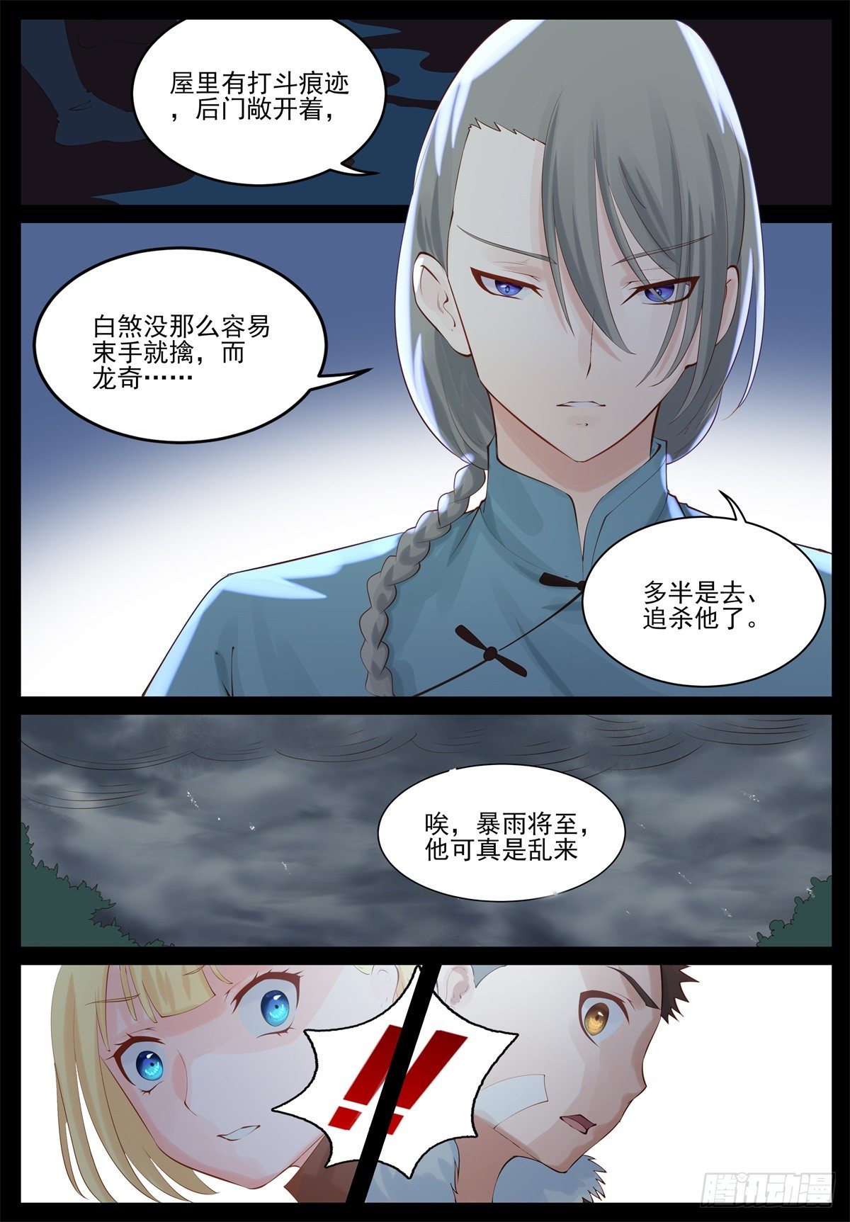 《将军妻不可欺》龙奇有危险 第10页