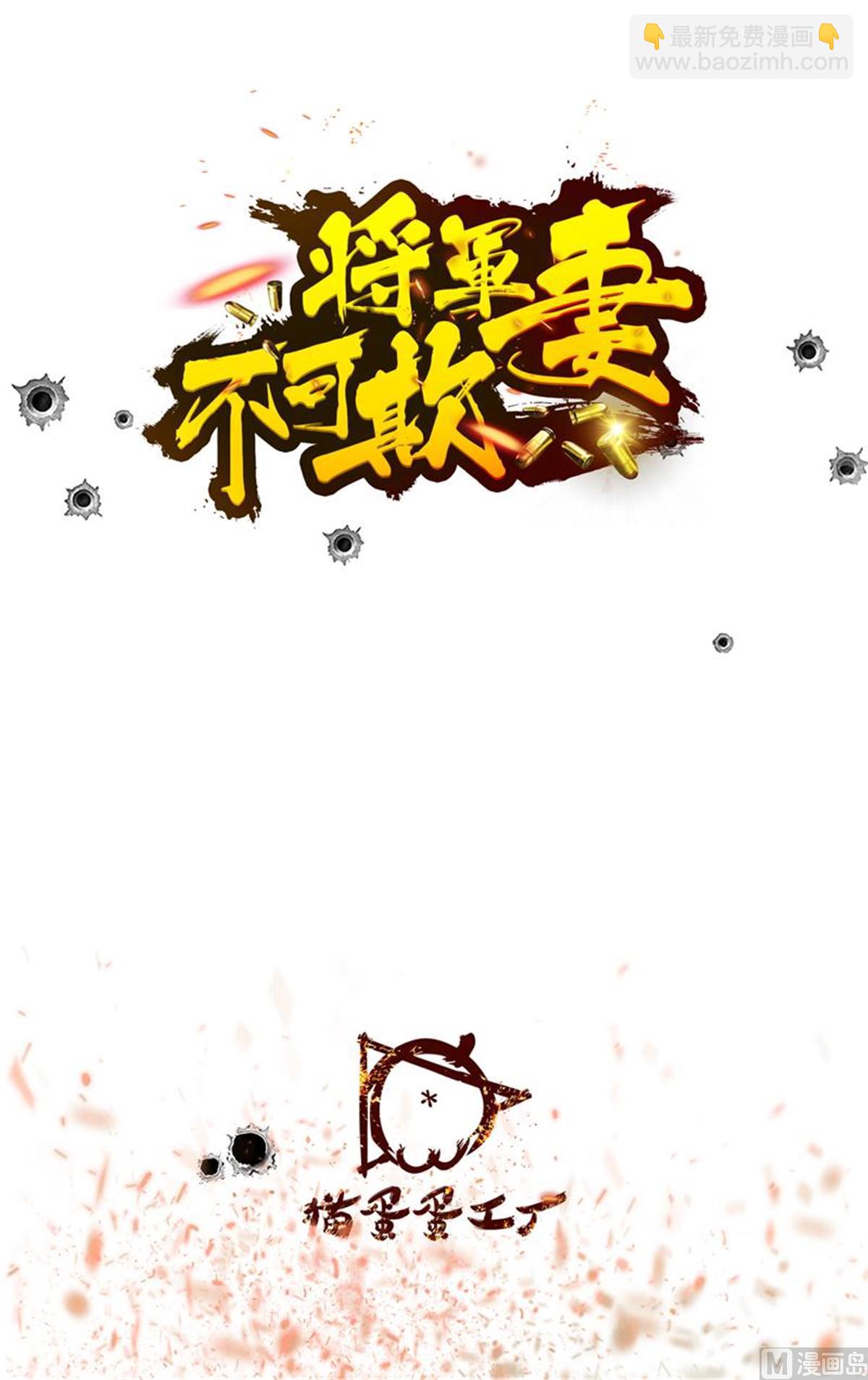 《将军妻不可欺》我也不想错过她 第2页