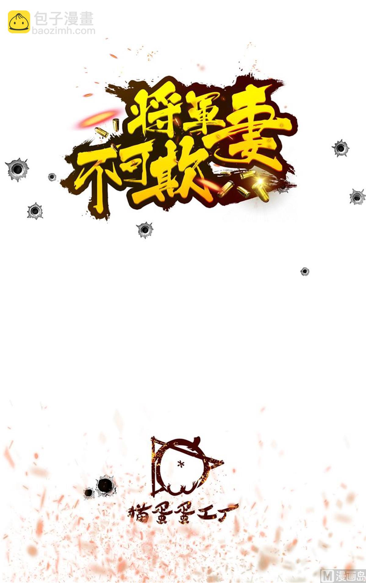 《将军妻不可欺》又被误会了 第2页