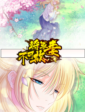 《将军妻不可欺》漫画封面图 - tl漫画