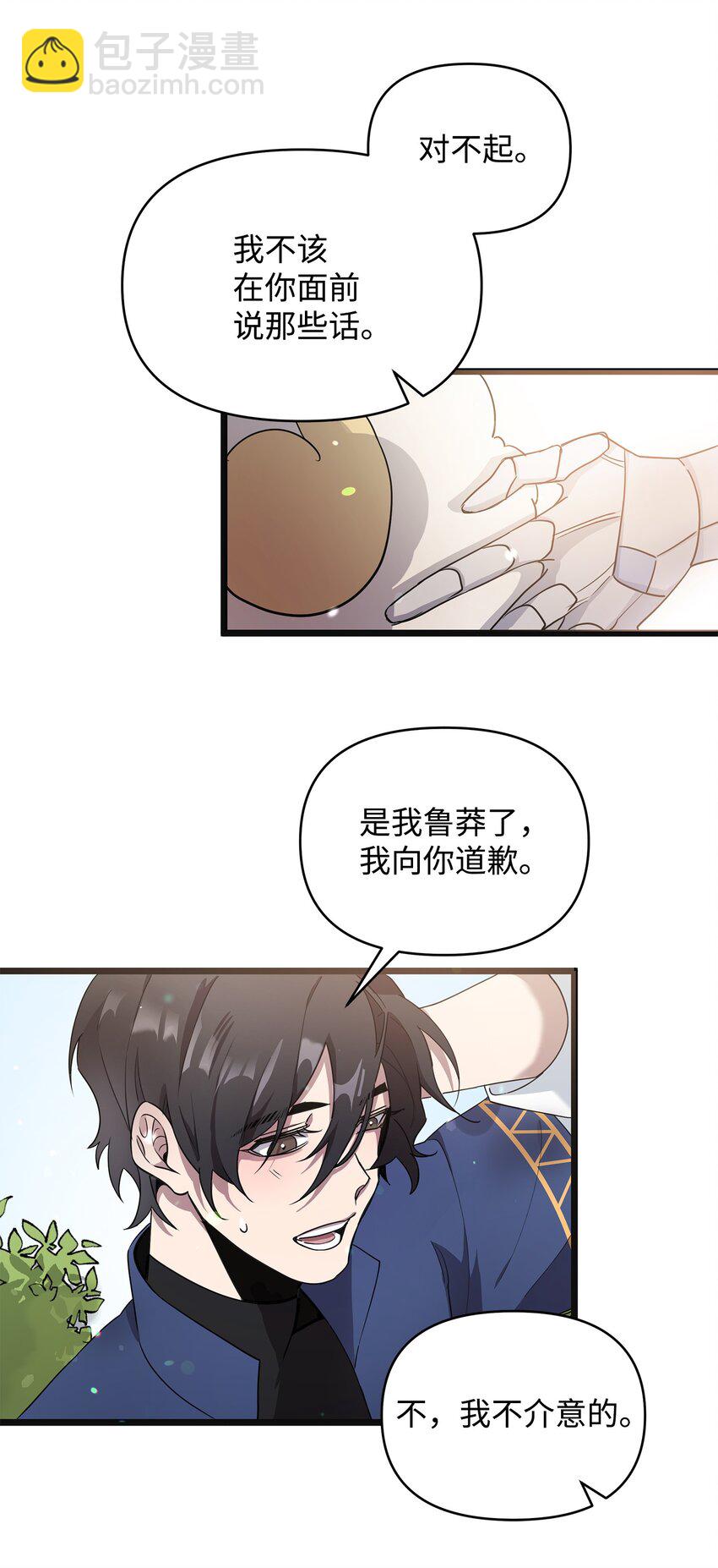 《召唤美男英雄的代价》06 组队成功 第24页