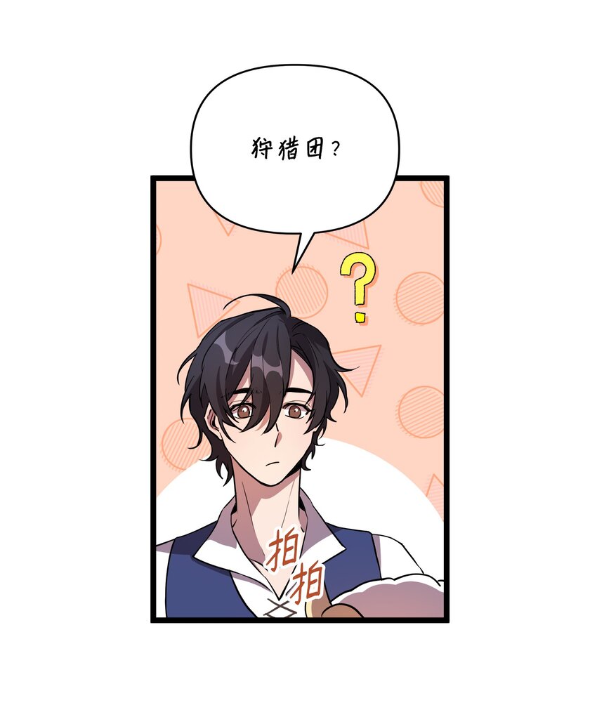 《召唤美男英雄的代价》11 狩猎团 第50页