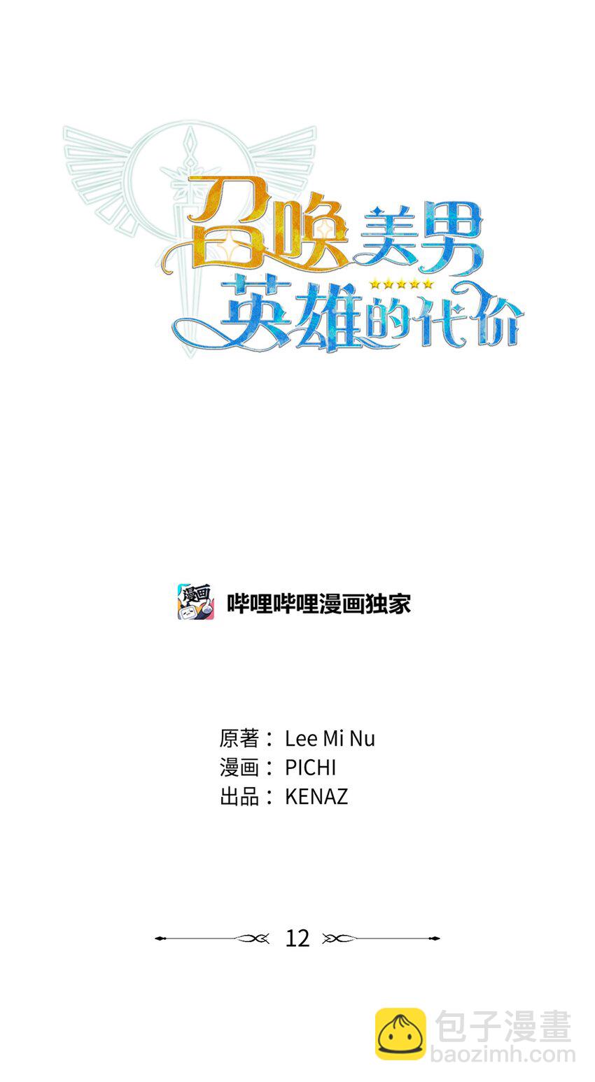 《召唤美男英雄的代价》12 应征临时工 第31页