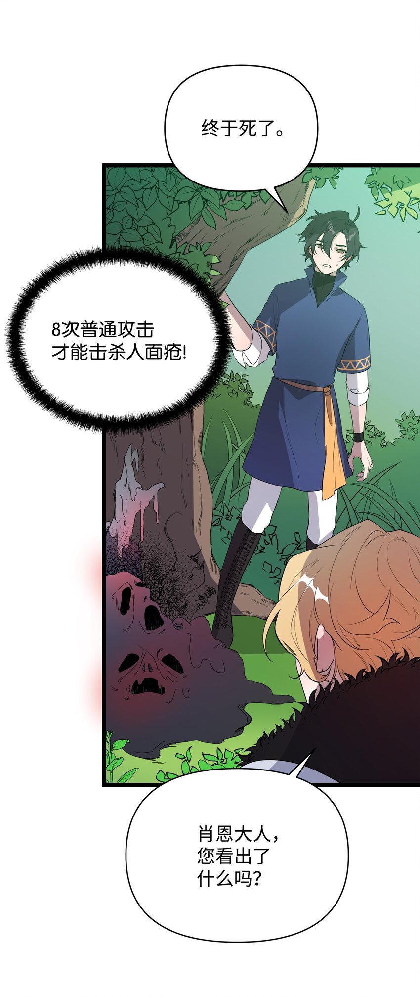 《召唤美男英雄的代价》09 莫迪尔的测试 第27页