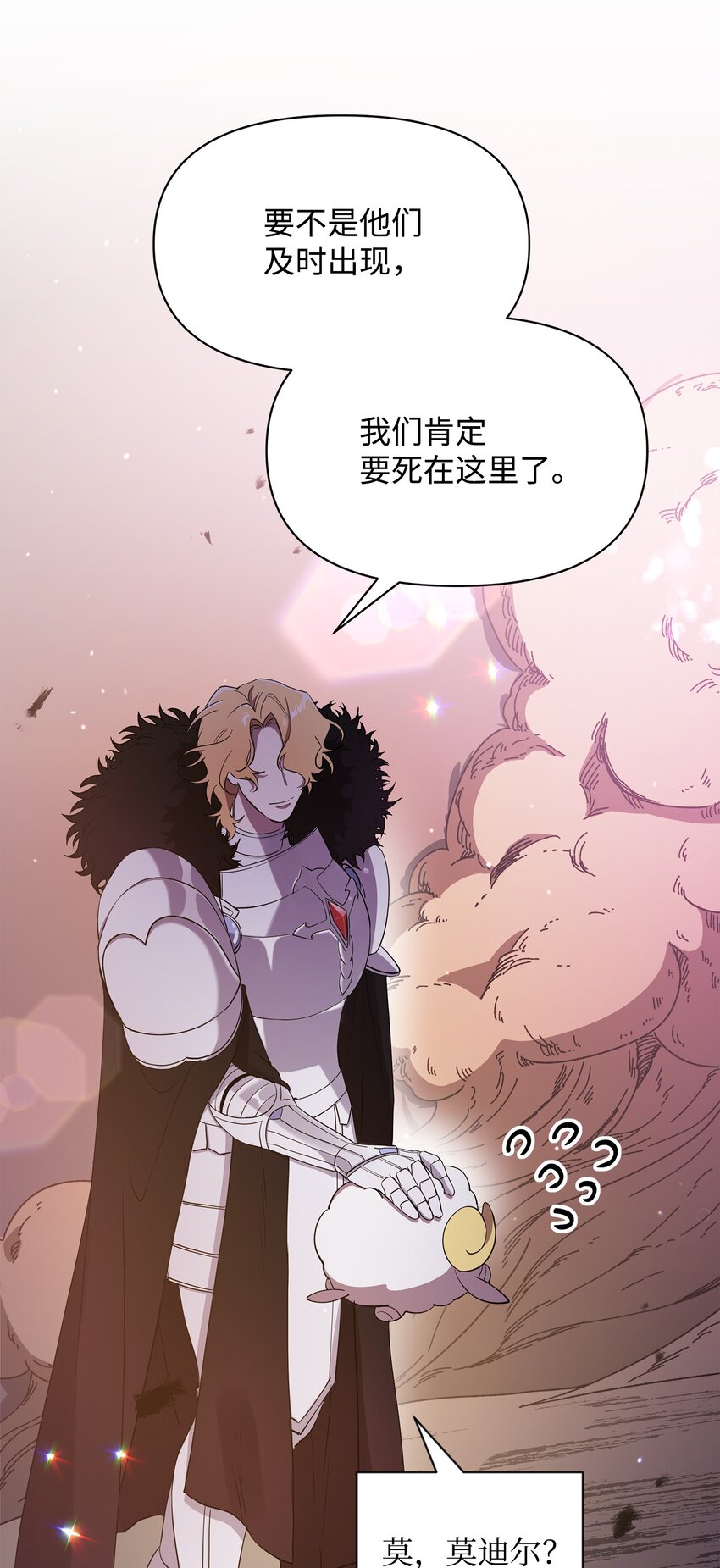 《召唤美男英雄的代价》23 莫迪尔的真心 第39页