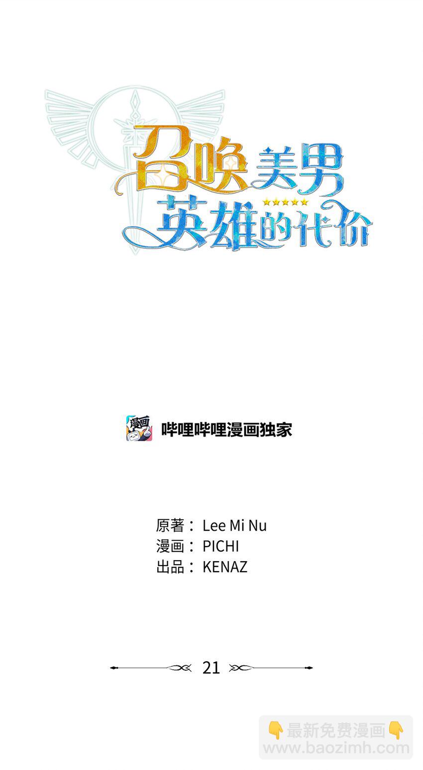 《召唤美男英雄的代价》21 团结迎战 第20页