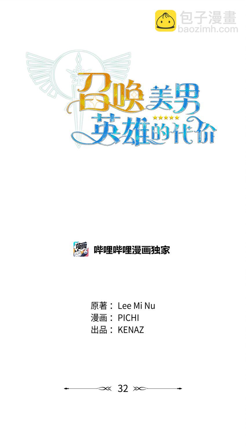 《召唤美男英雄的代价》32 脚踢主人的英雄 第31页