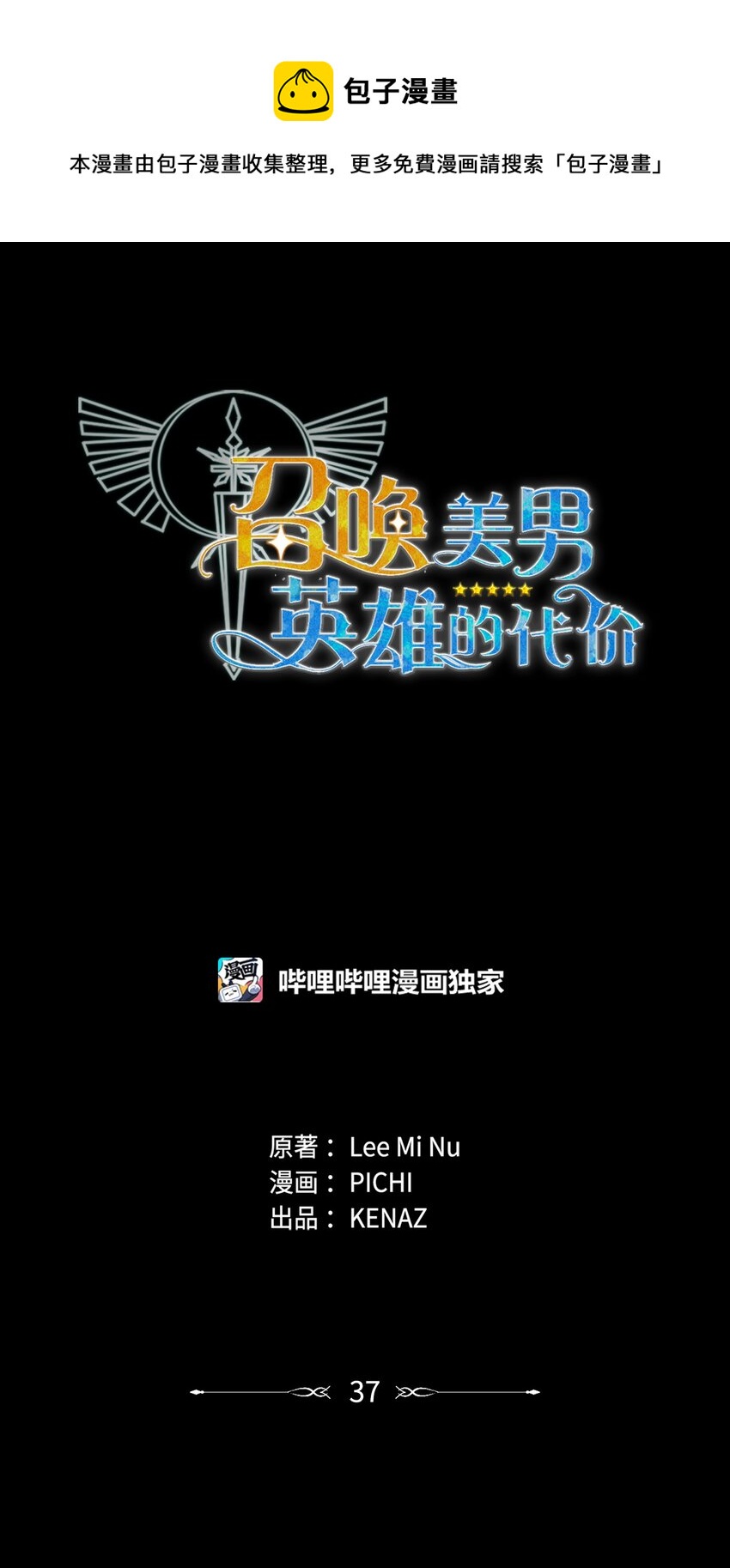 《召唤美男英雄的代价》37 挖人 第1页