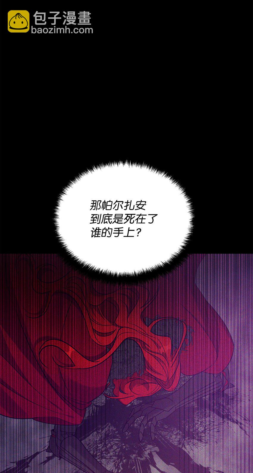 《召唤美男英雄的代价》46 帕尔扎安的死因 第16页