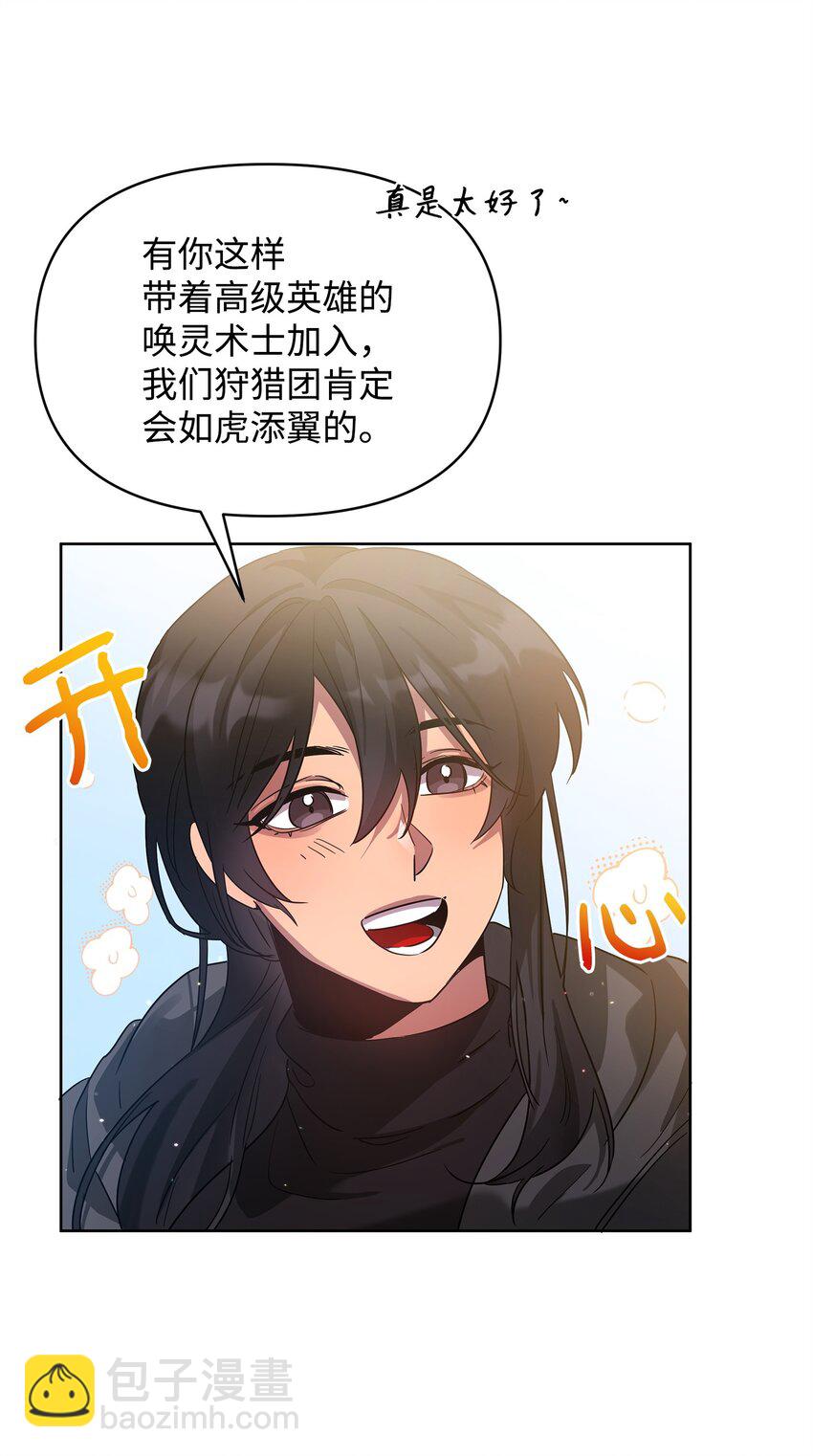 《召唤美男英雄的代价》57 加入狩猎团 第48页