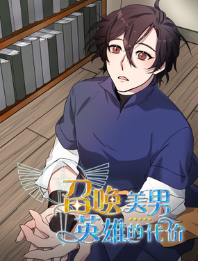 《召唤美男英雄的代价》漫画封面图 - tl漫画