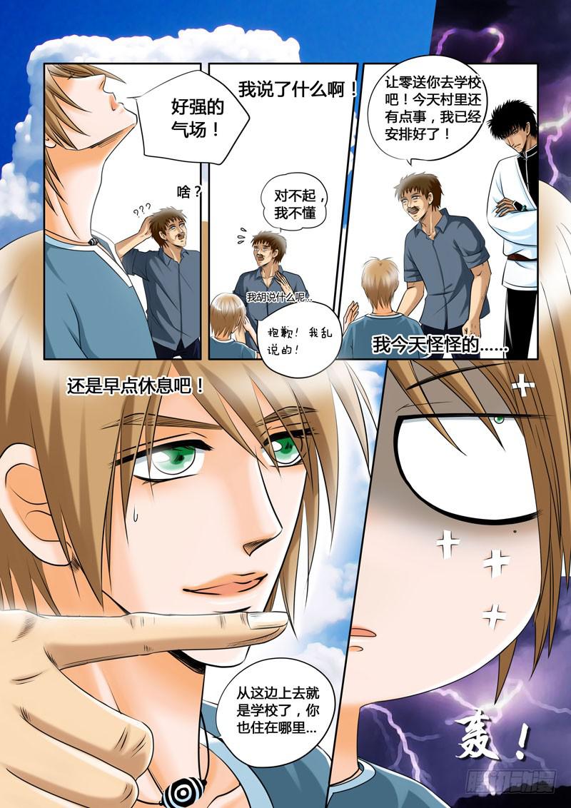 《妖山列传》4 悲催的支教之路4 第1页