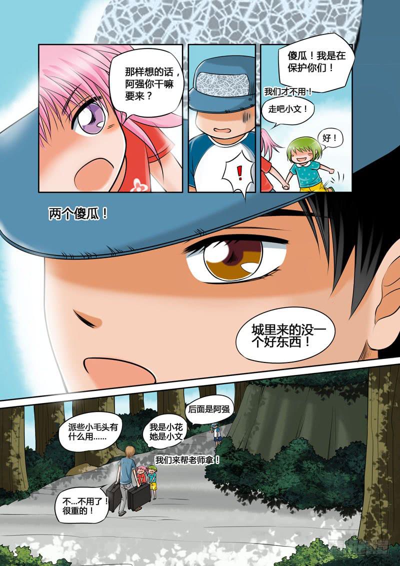 《妖山列传》4 悲催的支教之路4 第4页