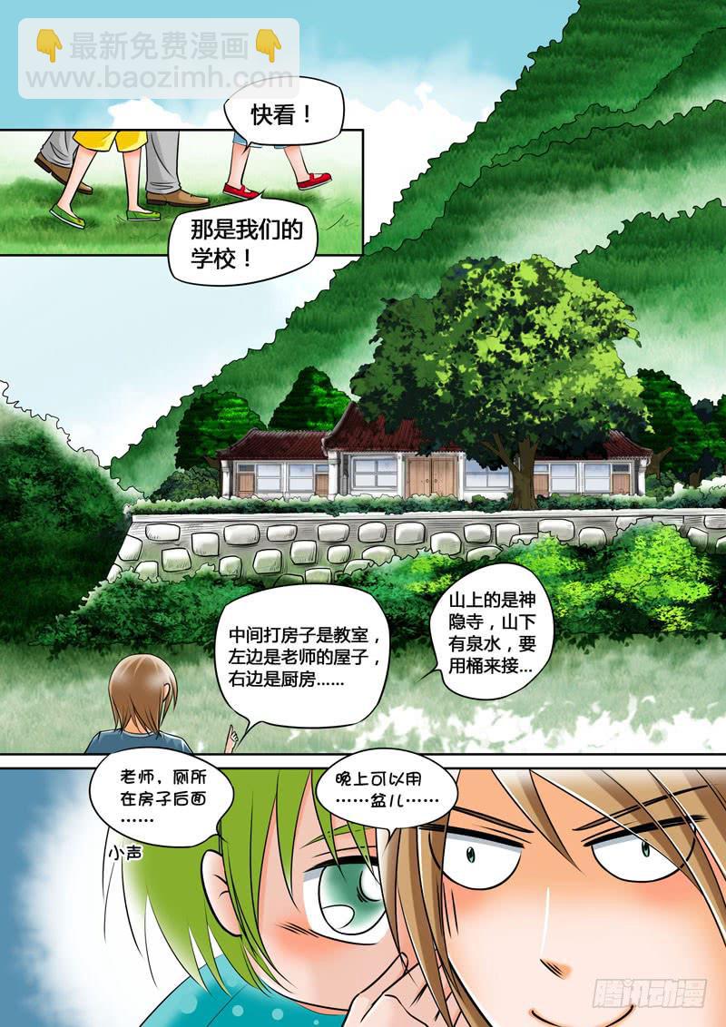 《妖山列传》4 悲催的支教之路4 第8页