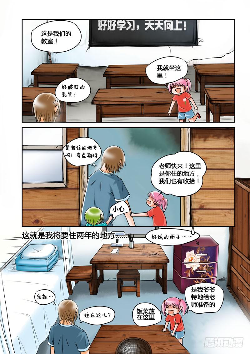《妖山列传》4 悲催的支教之路4 第9页