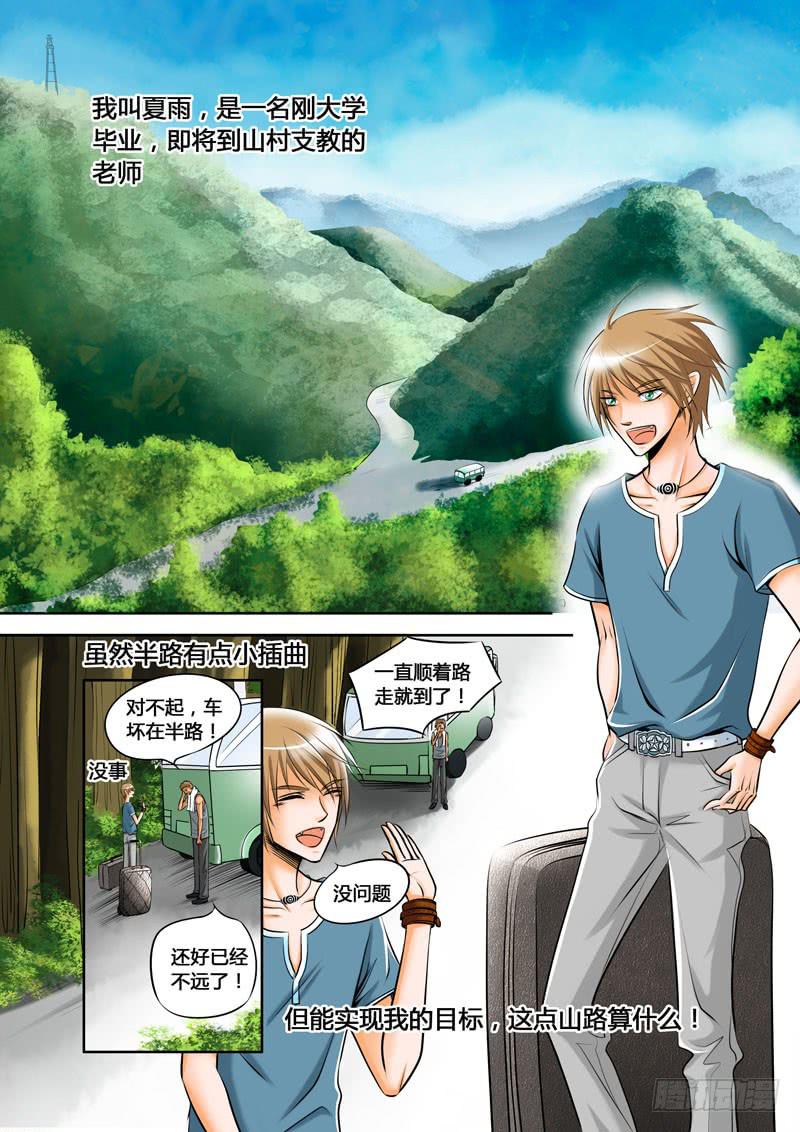 《妖山列传》1 悲催的支教之路1 第3页