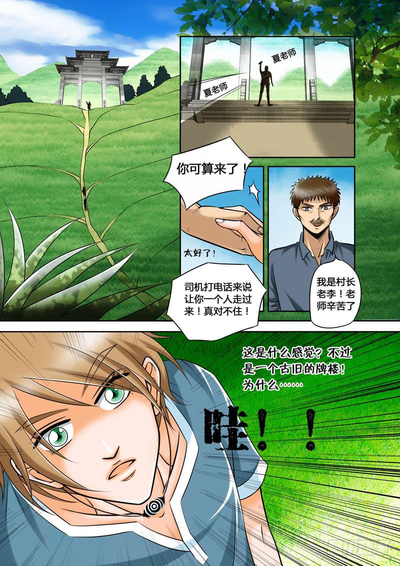 《妖山列传》3 悲催的支教之路3 第10页