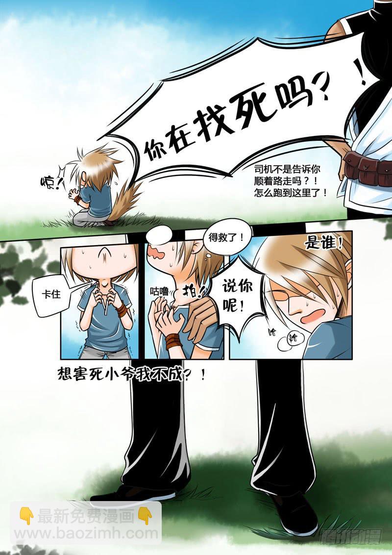 《妖山列传》3 悲催的支教之路3 第3页