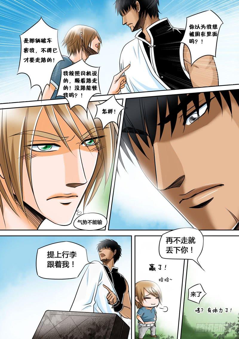 《妖山列传》3 悲催的支教之路3 第5页