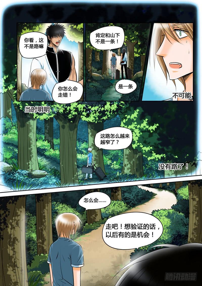 《妖山列传》3 悲催的支教之路3 第7页