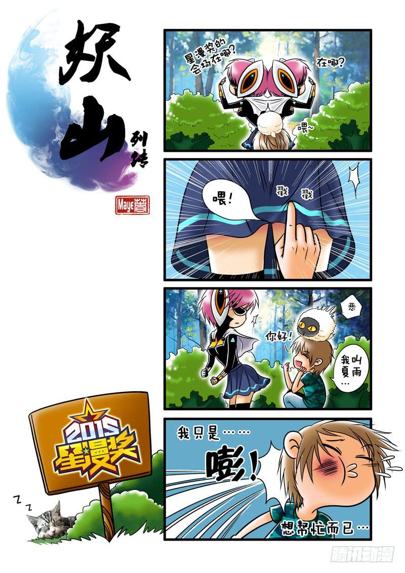 《妖山列传》6 寺院里的讨厌鬼1 第11页