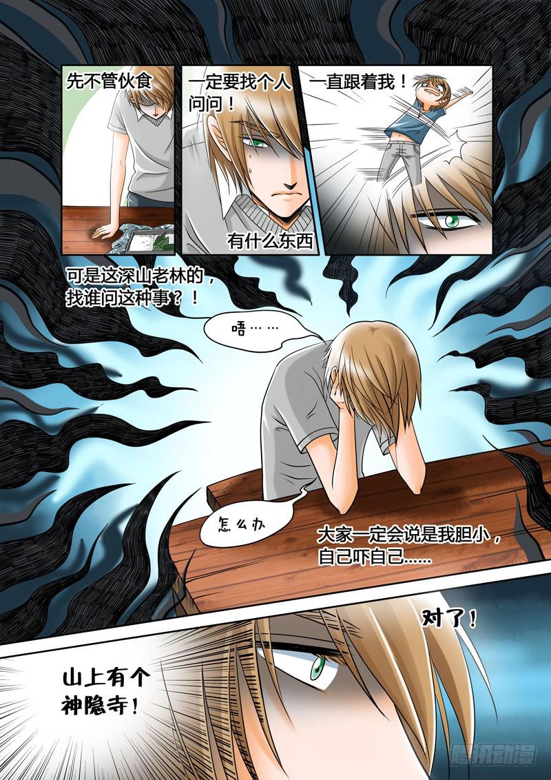 《妖山列传》6 寺院里的讨厌鬼1 第5页