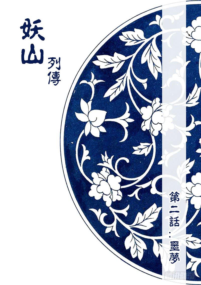《妖山列传》5 噩梦 第1页