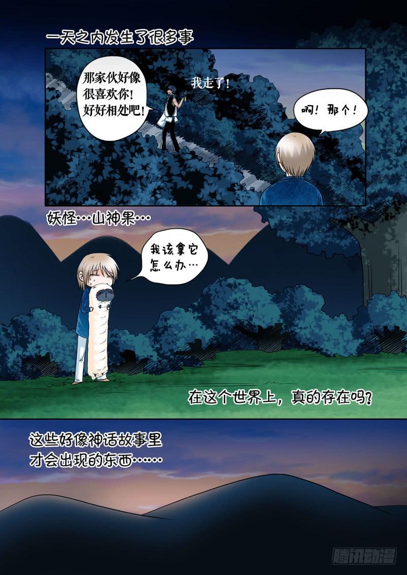 《妖山列传》11 山神的礼物4 第9页