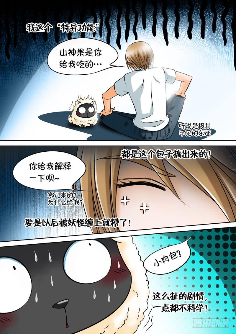 《妖山列传》12 肉包子 第5页
