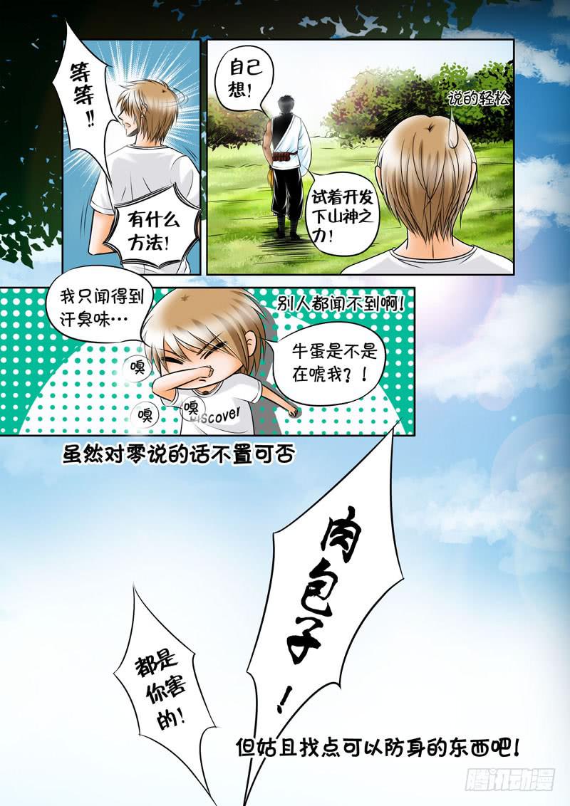 《妖山列传》15 捉贼3 第10页