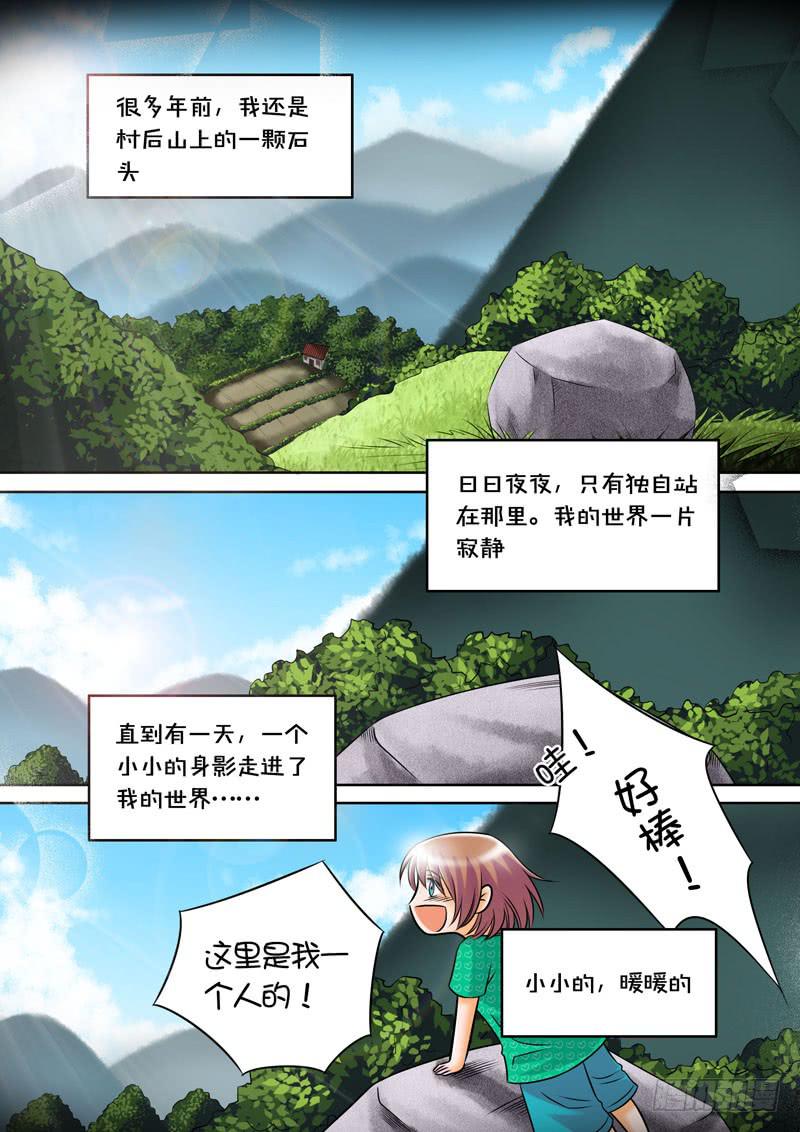 《妖山列传》17 石怪2 第6页