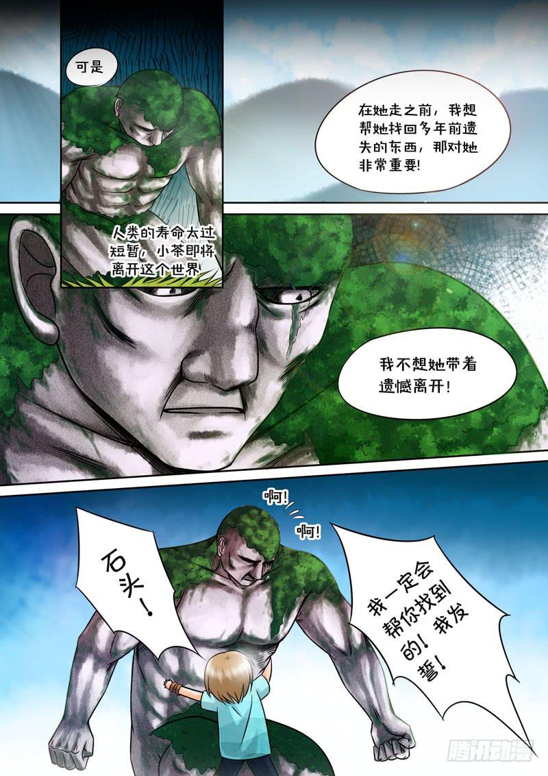 《妖山列传》17 石怪2 第8页