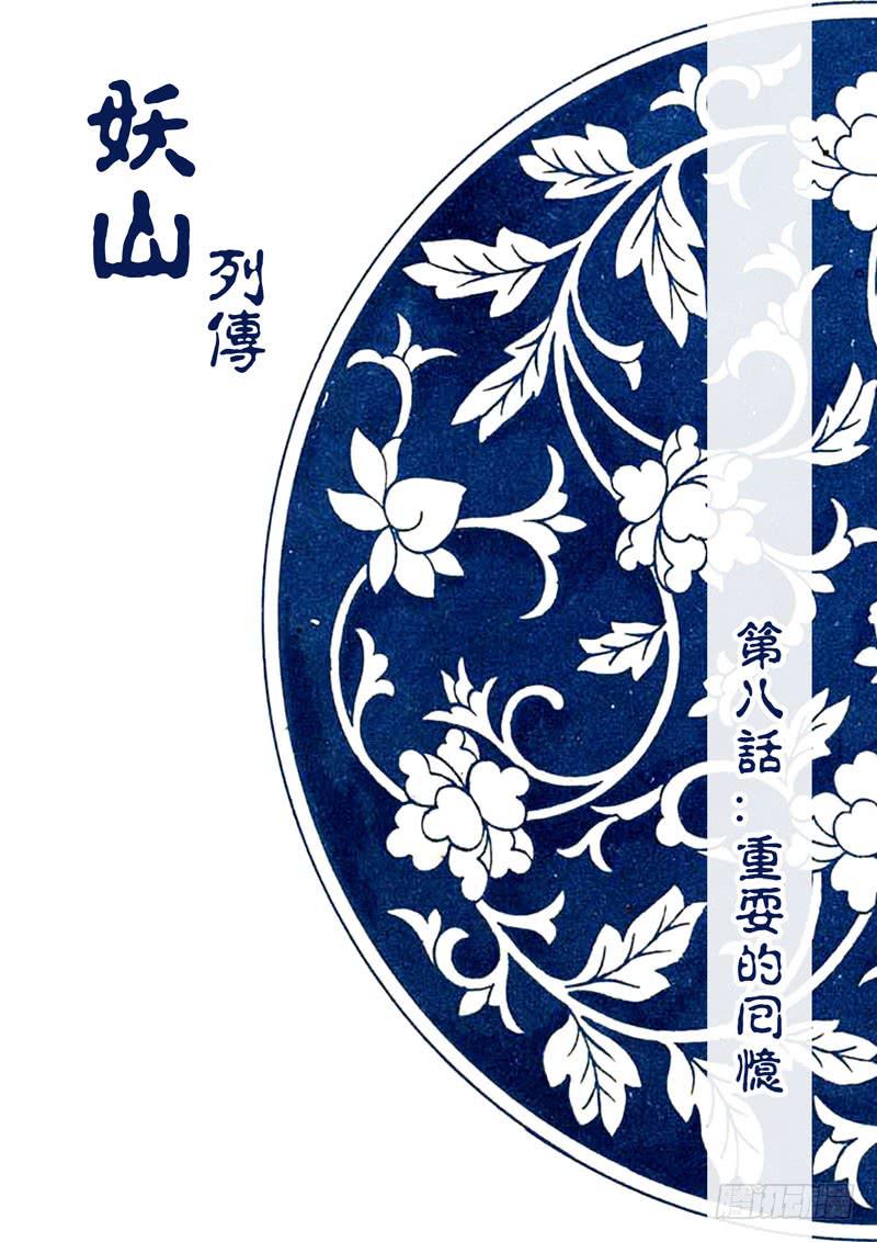 《妖山列传》18 重要的回忆1 第1页