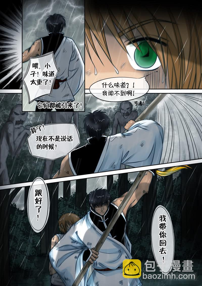 《妖山列传》21 遇袭 第10页