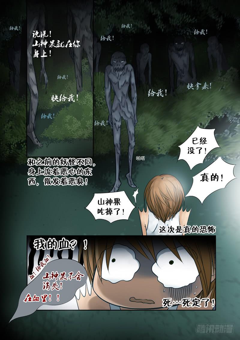 《妖山列传》21 遇袭 第3页