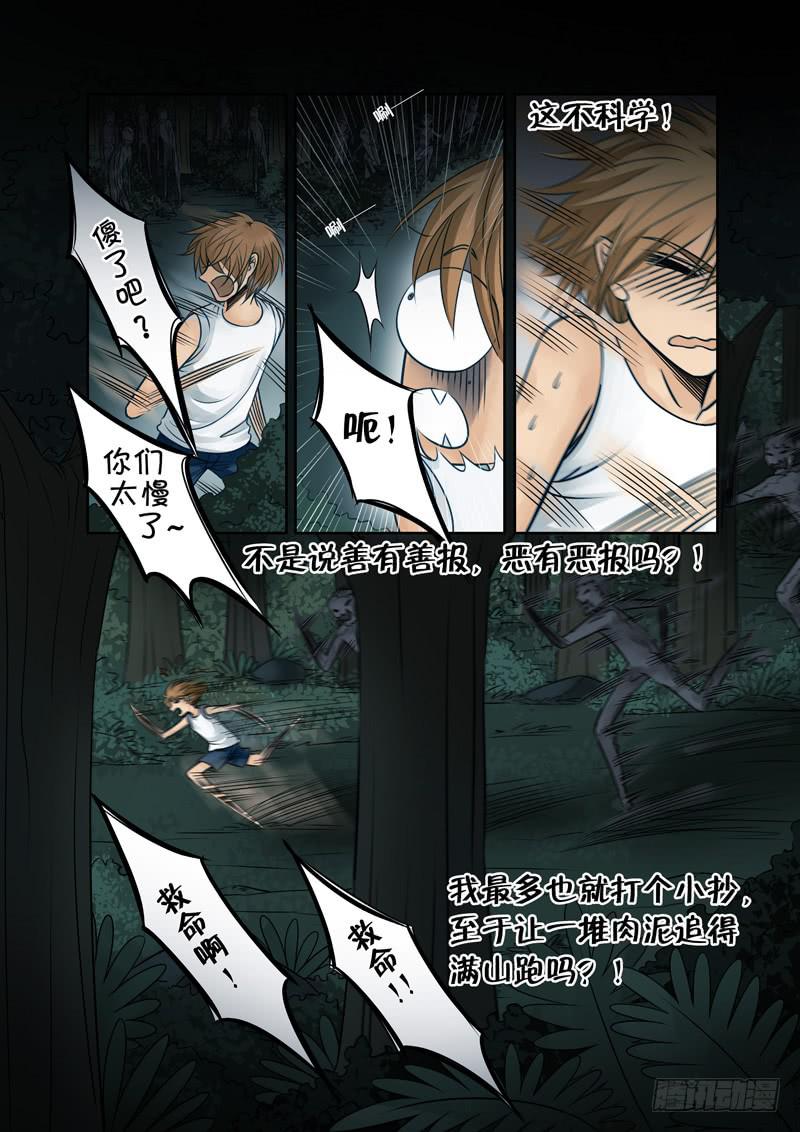 《妖山列传》21 遇袭 第5页