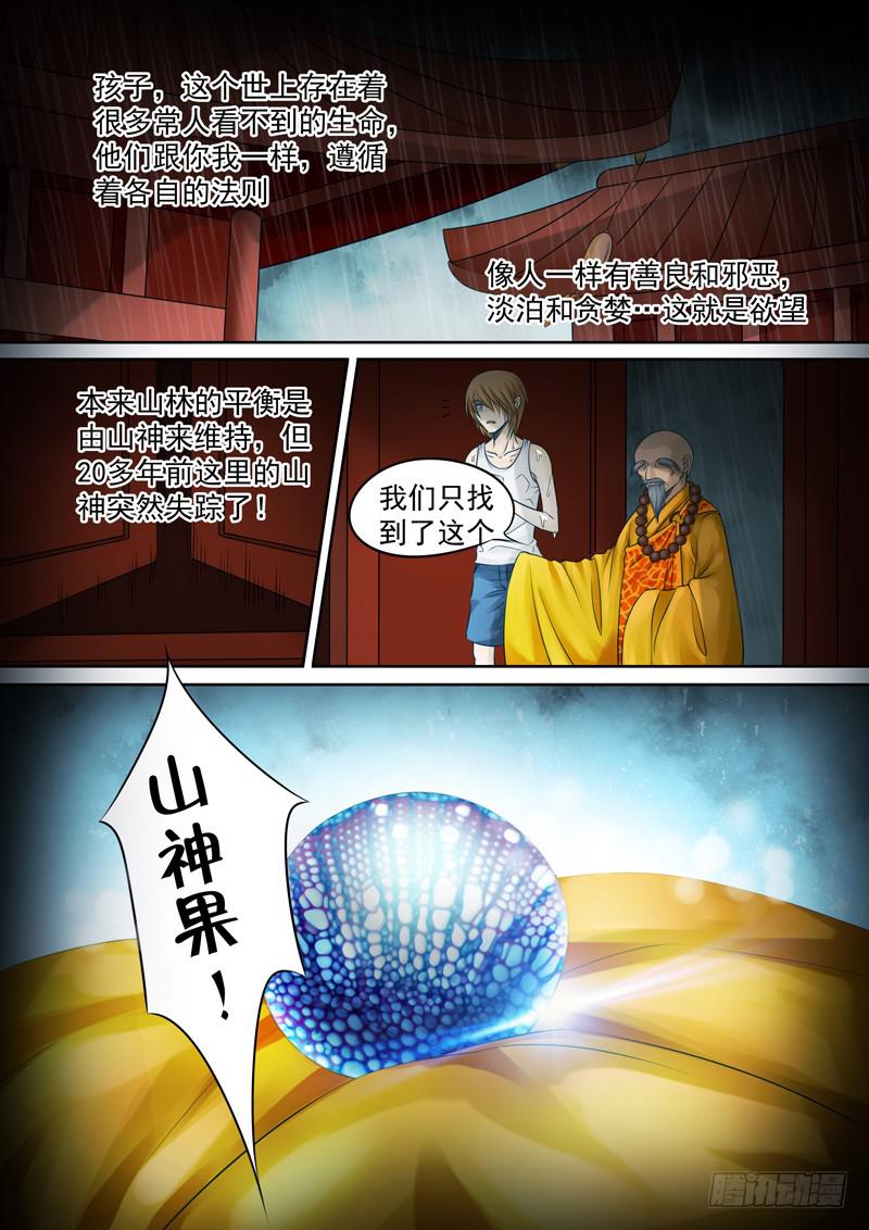 《妖山列传》24 山神果 第5页