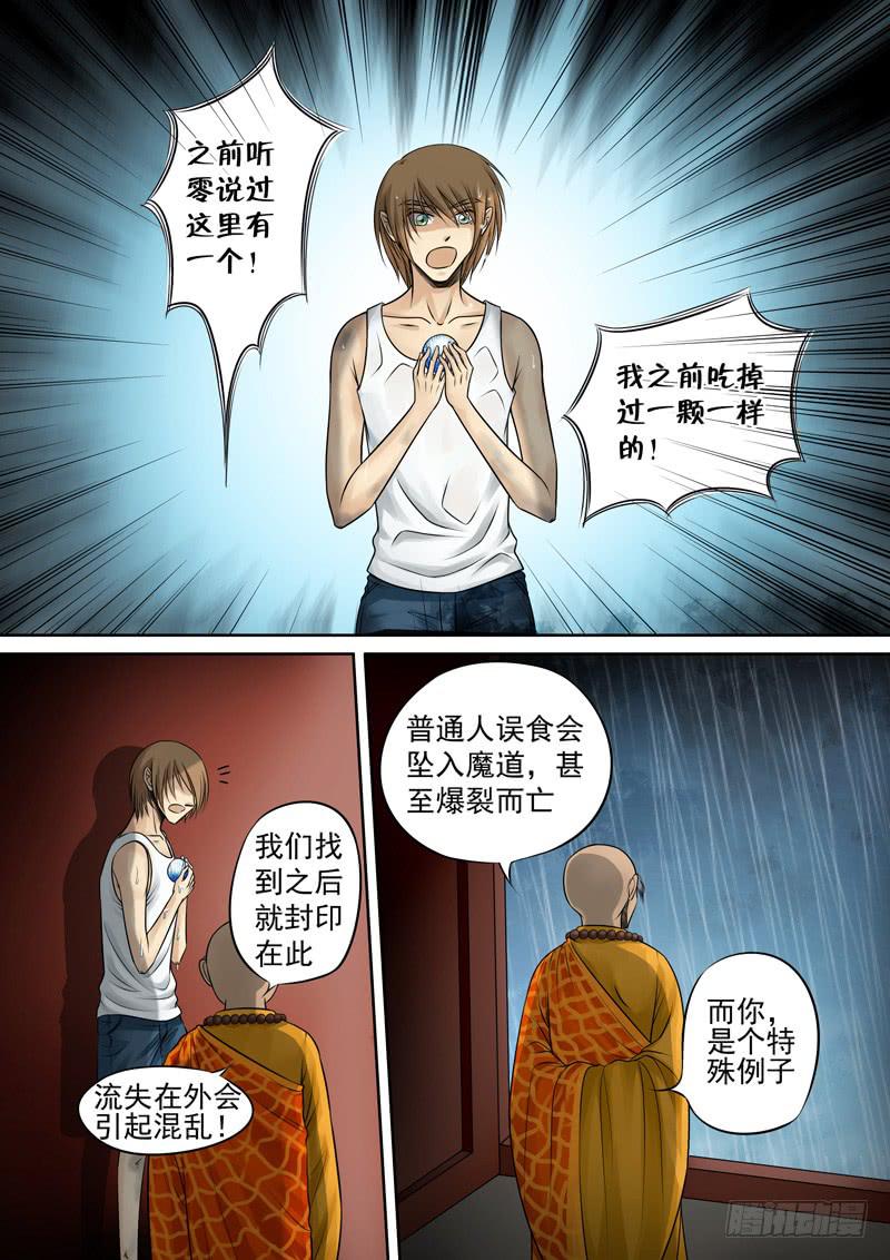 《妖山列传》24 山神果 第6页